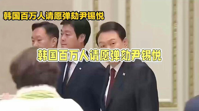 尹锡悦被停职仍能加薪，韩国人愤怒了