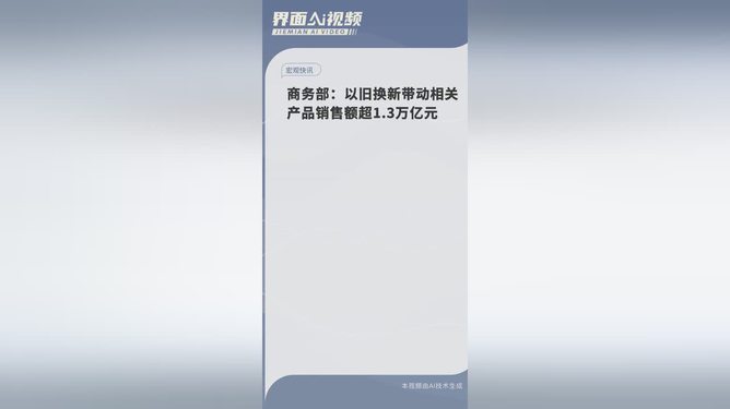 以旧换新带动1.3万亿，推动经济转型升级的关键力量