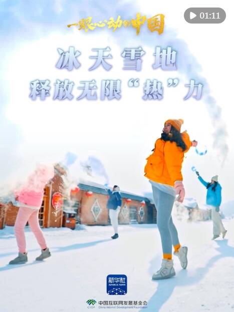 冰天雪地释放无限热力