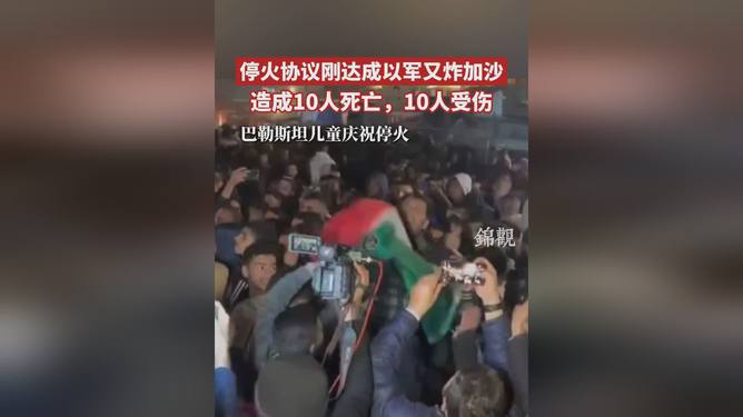 停火协议刚达成以军又炸加沙，冲突持续与人道援助的紧迫性