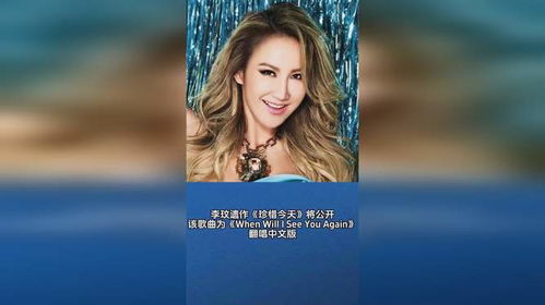 李玟遗作下弦月上线，一曲未完的音乐之旅