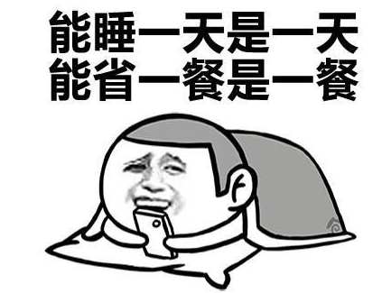 趁周末补个觉，焕发活力与激情