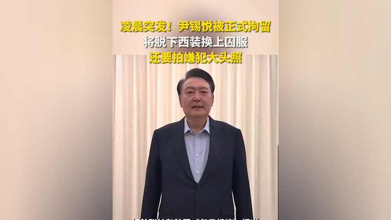 尹锡悦换上囚服背后的故事