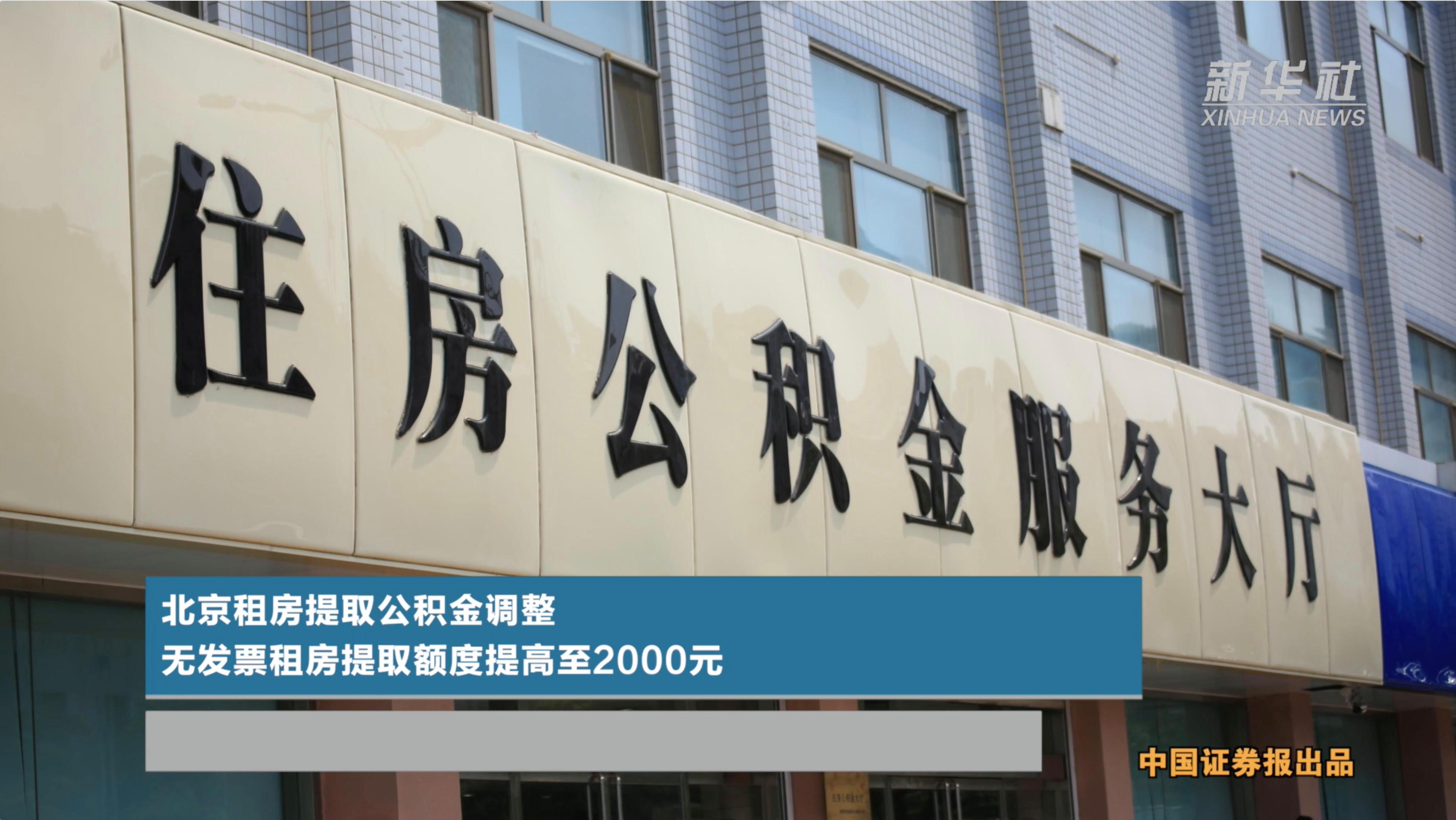 北京住房公积金试点可直付房租，探索住房公积金新用途，助力民生福祉提升