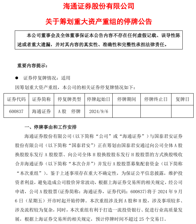 一、海通证券2月6日起停牌——股市震荡中的重大事件