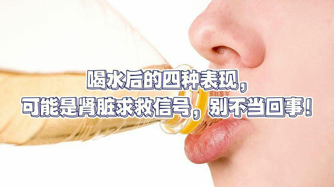 喝水后4种异常是肾脏在求救