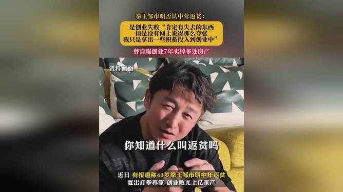 邹市明否认中年返贫，奋斗之路上的坚守与坚持