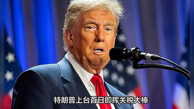 特朗普再度挥舞关税大棒，全球贸易格局的新挑战