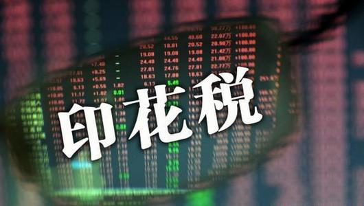 证券交易印花税降低29.1%，影响及未来展望