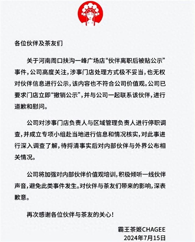 霸王茶姬发文致歉，诚意正心，重塑品牌信誉