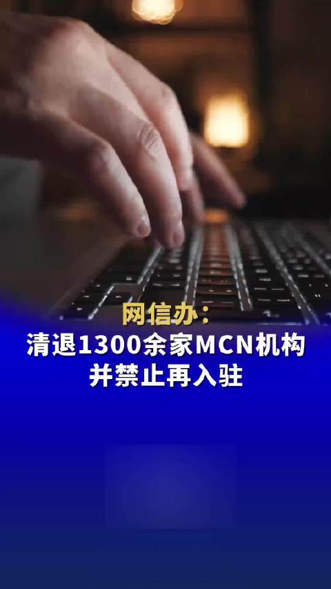 公安部网安局对八家MCN机构进行处罚，行业乱象整治与网络安全维护