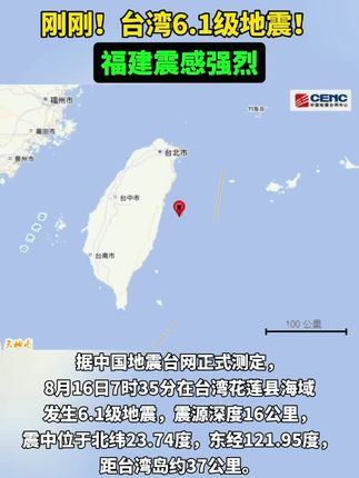 台湾发生5.1级地震，福建多地有震感——海峡两岸共感地震之波