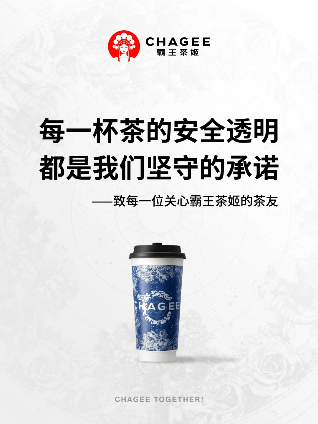 霸王茶姬发文致歉，诚意正心，重塑品牌信誉