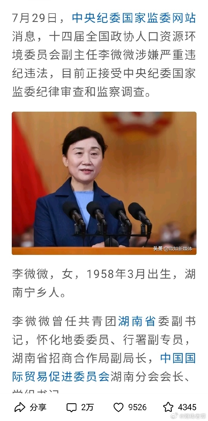 正部级李微微被双开事件深度解析