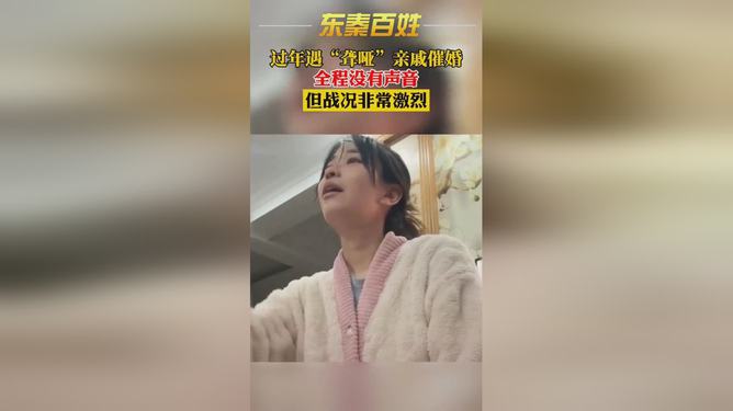 女生被亲戚无声手语催婚，无声却激烈的婚恋话题热议