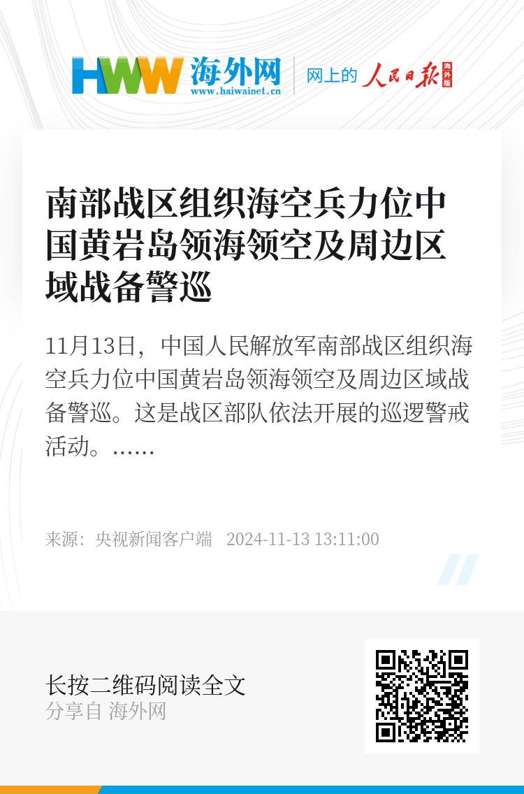 南部战区位黄岩岛领海领空战备警巡，捍卫国家主权与海洋权益的坚定行动