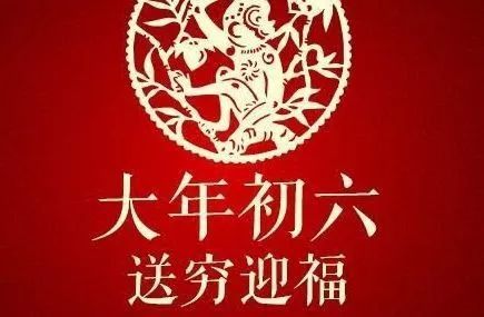 大年初六为何要送穷