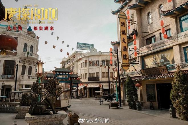 唐探1900在山东造了个旧金山，穿越银幕的奇妙之旅