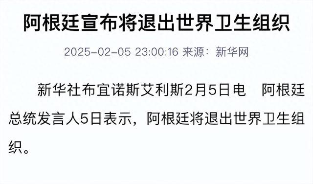 阿根廷宣布退出世界卫生组织，全球卫生格局面临重大变革