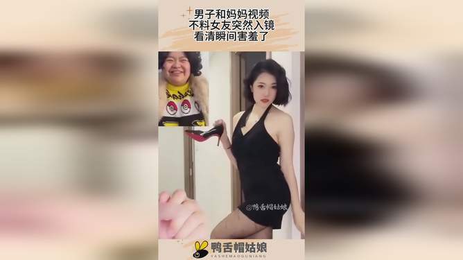 和妈妈打视频女友突然乱入