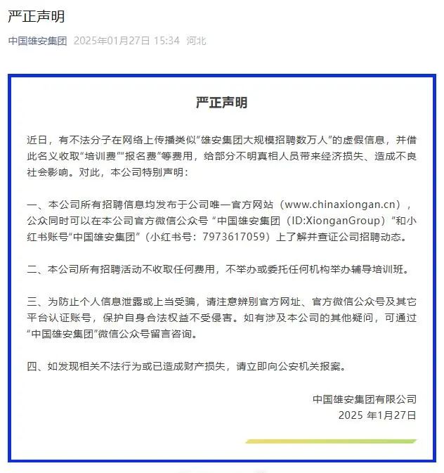 雄安集团辟谣大规模招聘数万人，真相解析与深度观察