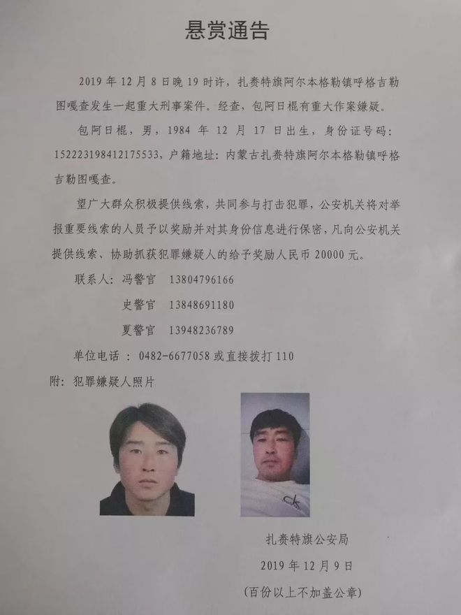 内蒙古一地发生重大刑案，警方悬赏追捕嫌疑人