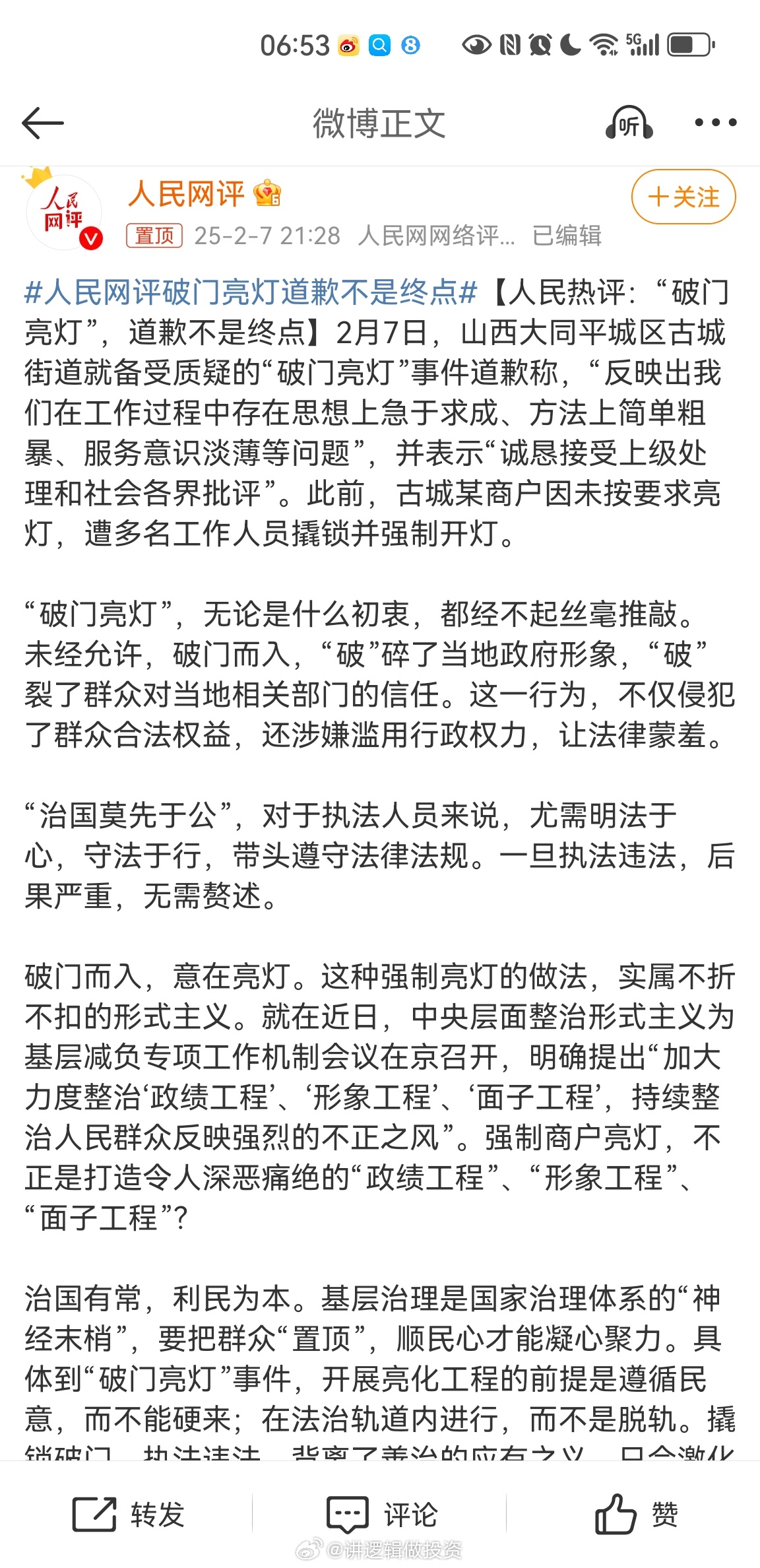 人民网评破门亮灯事件，道歉不是终点