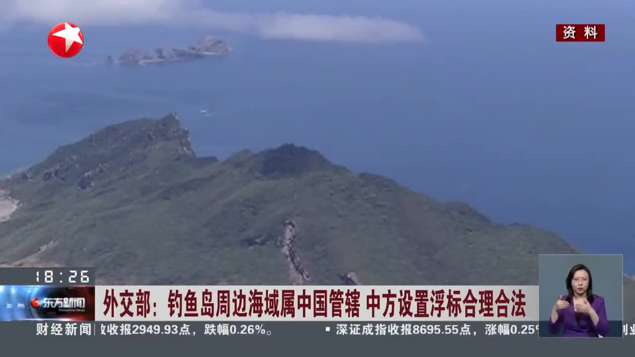 中方移除钓鱼岛周边浮标，外交部的回应与考量