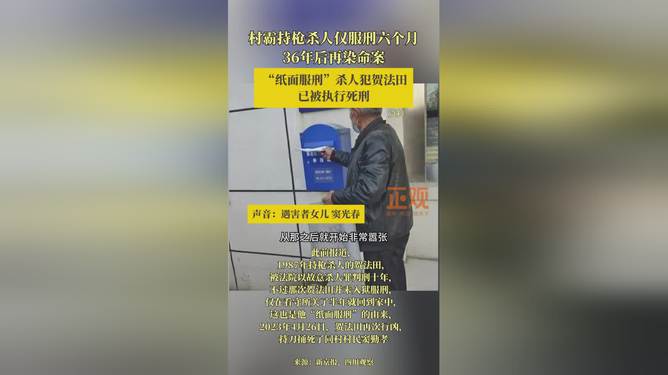 杀人犯纸面服刑再杀人被执行死刑，法律公正与社会正义的彰显