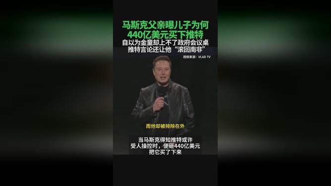 揭秘马斯克买下推特背后的动因，老父揭秘背后的故事