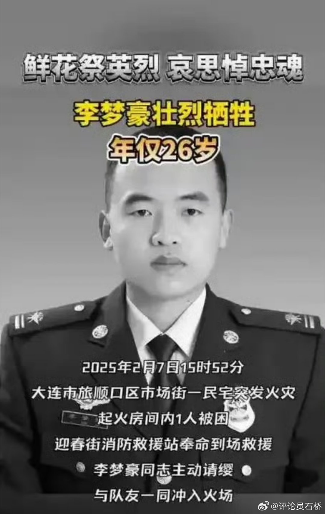 关于‘26岁李梦豪壮烈牺牲’