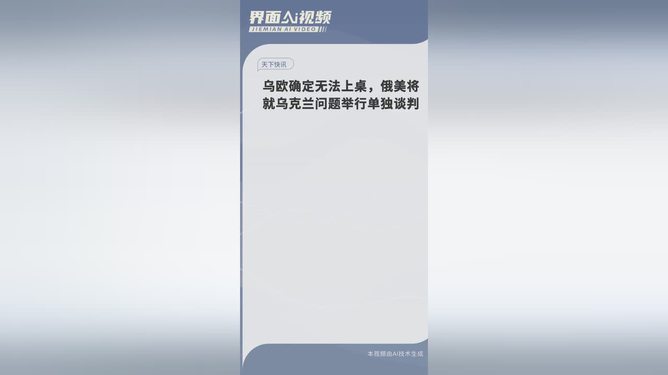 独家爆料俄美密会！乌克兰危机迎来关键谈判——未来何去何从？