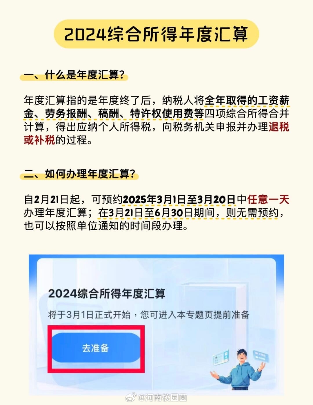 关于个税年度汇算预约的