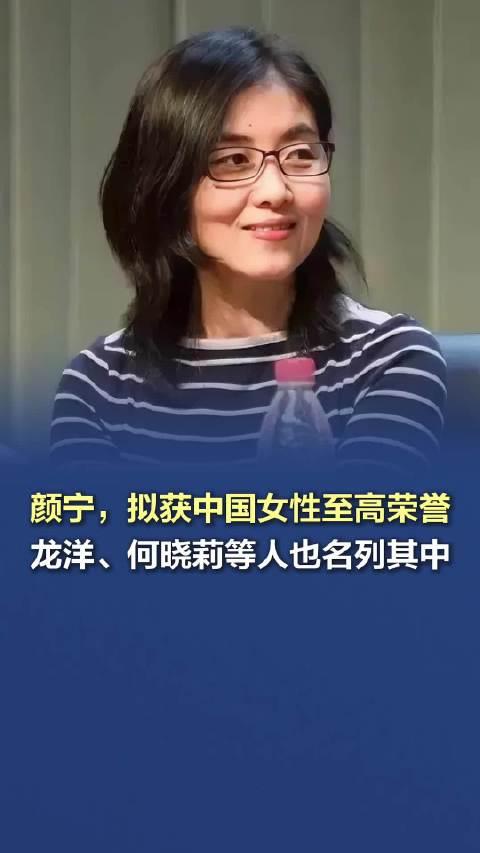 颜宁拟获中国女性至高荣誉，荣耀背后的奋斗与传奇