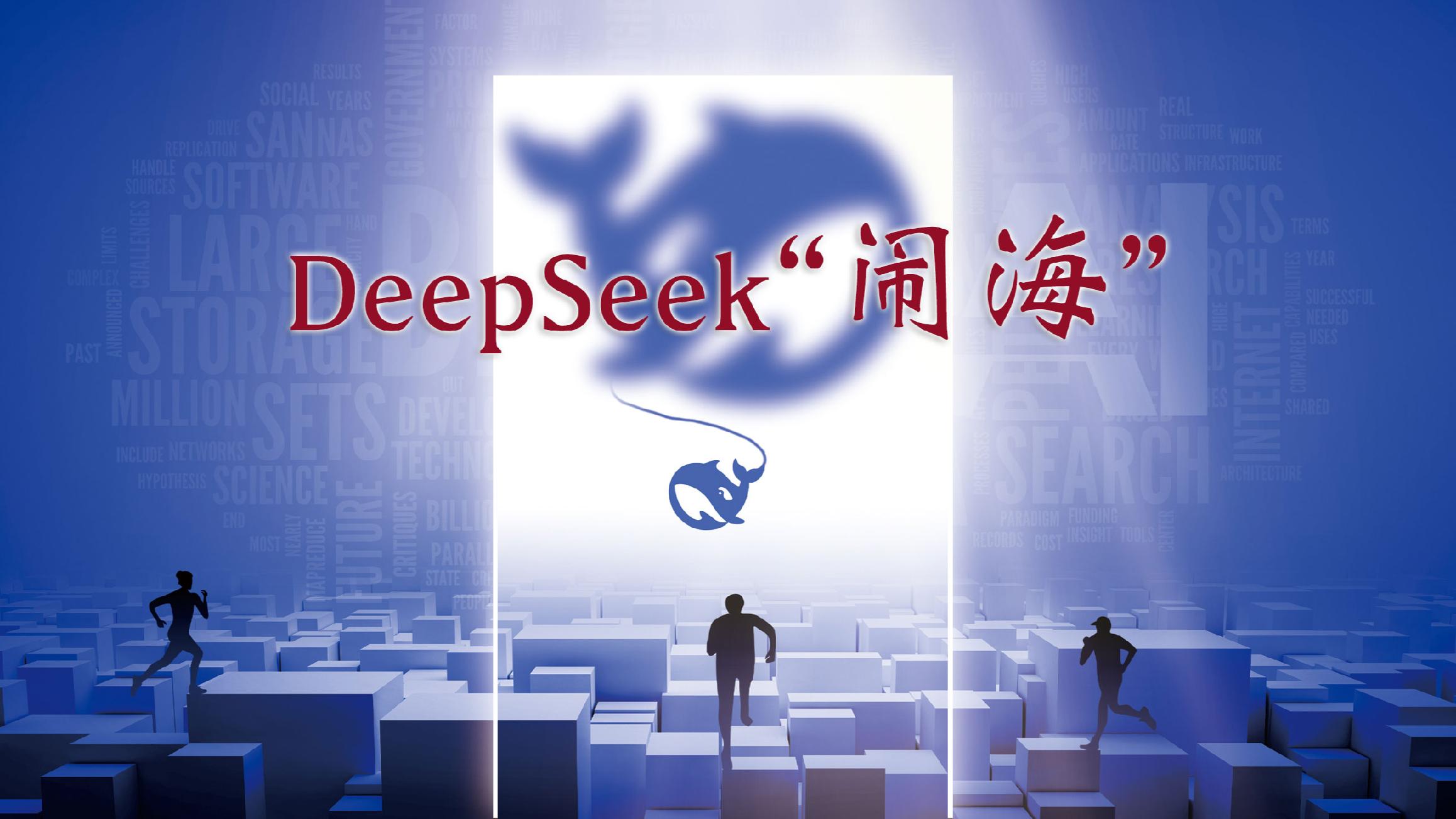 震撼揭秘，DeepSeek一日超越公务员十年辛勤耕耘