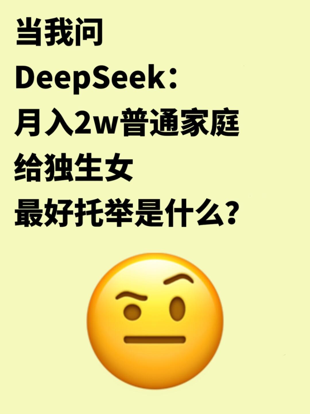 女子择偶标准DeepSeek结论引发社会热议，深度解读背后的惊人真相！