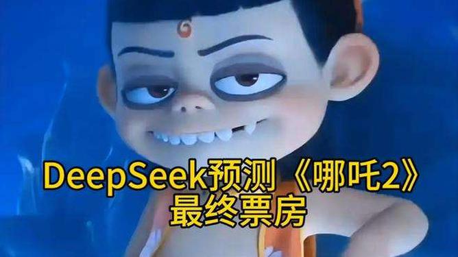 深度揭秘，DeepSeek预测哪吒2究竟能创下多少票房神话？