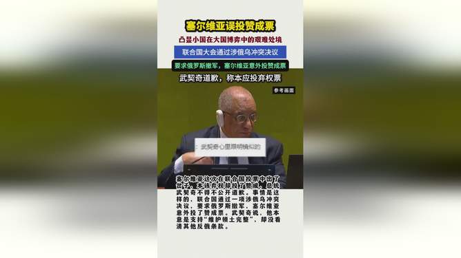 惊天道歉！塞尔维亚投赞成票后，武契奇为何情感爆发？