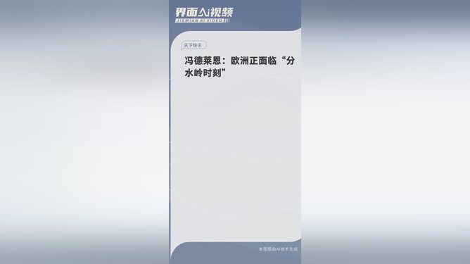 惊！冯德莱恩重磅警告，欧洲正站在生死分水岭，未来命运将如何改写？