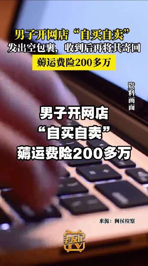 惊！男子自导自演空手套白狼，狂薅200万运费险，保险公司竟浑然不知？