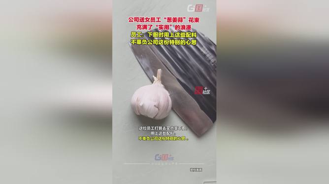 惊！公司福利竟送葱姜蒜？女员工们集体破防，真相让人暖心！