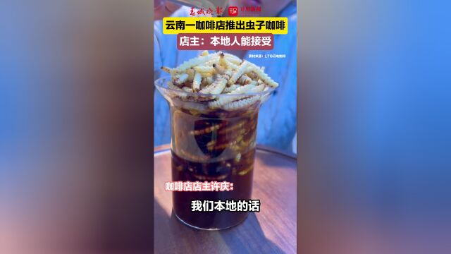 震惊！这家咖啡店竟用蚂蚱做拿铁，你敢尝试吗？