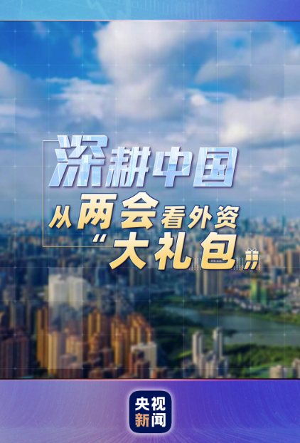 外资大礼包重磅来袭！两会释放哪些惊人信号？