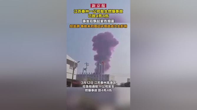 江苏一公司发生燃爆致4死4伤