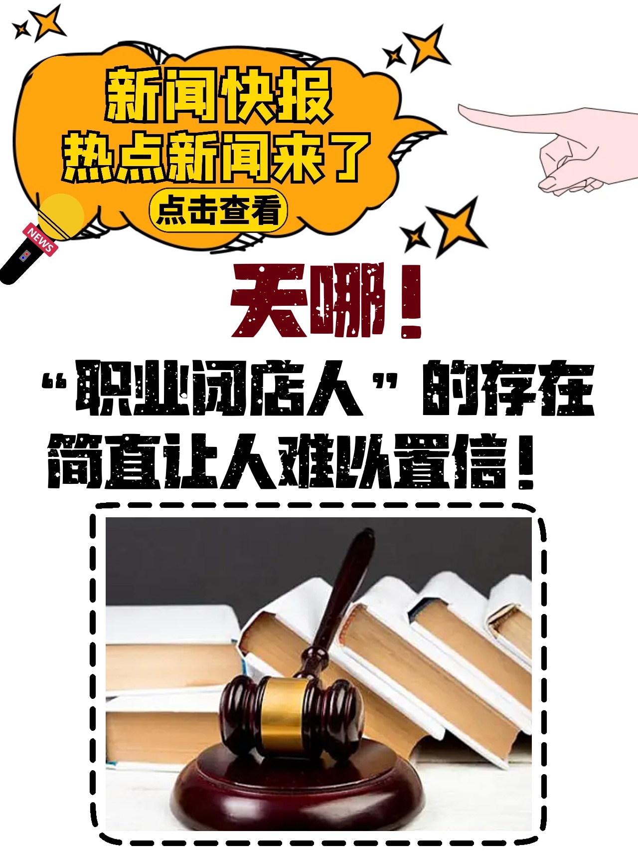 惊爆！职业闭店人设局诈骗146万，受害者哭诉，我们被精心设计的骗局掏空了！