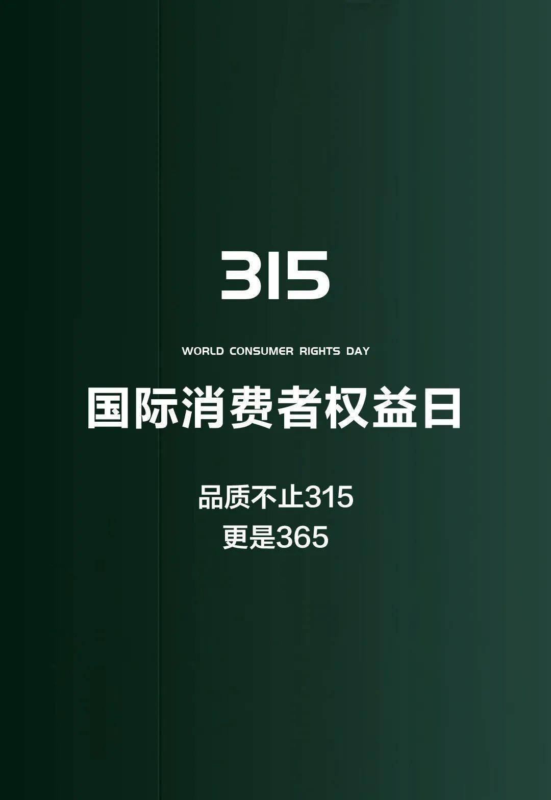 惊！315曝光只是冰山一角，365天维权风暴即将席卷全国！