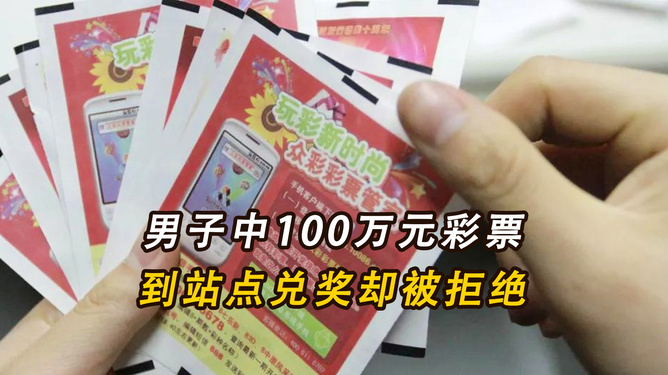 惊呆！男子兑奖时随手一刮，竟再中100万！幸运之神为何如此眷顾？