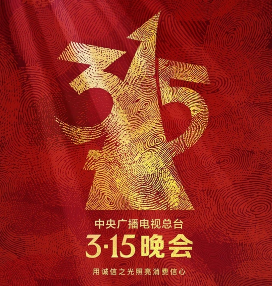 震惊！3·15打假风暴后，消费者权益保护竟迎来365天无休战！