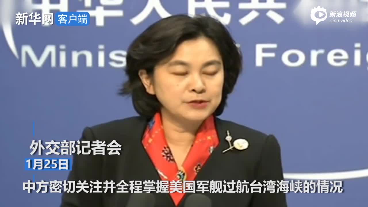 中国军队在台海附近军演 外交部回应